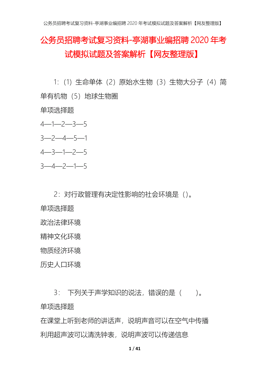 公务员招聘考试复习资料-亭湖事业编招聘2020年考试模拟试题及答案解析 【网友整理版】_第1页