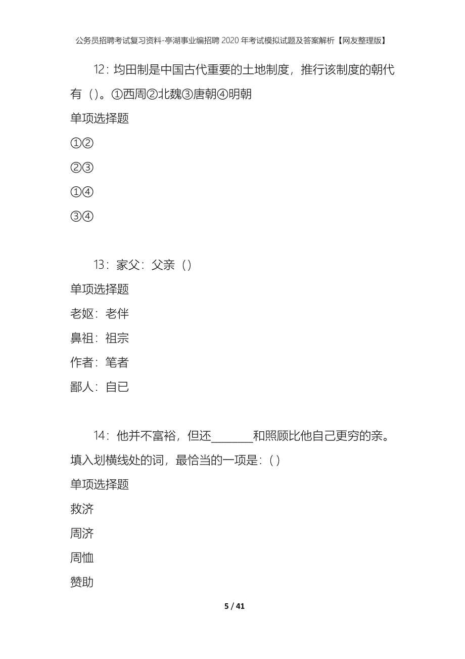 公务员招聘考试复习资料-亭湖事业编招聘2020年考试模拟试题及答案解析 【网友整理版】_第5页