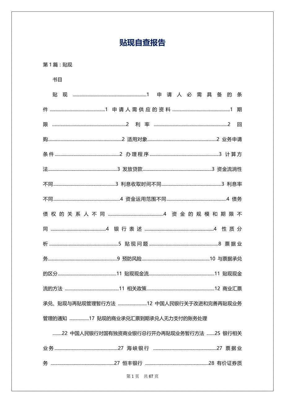 贴现自查报告_第1页