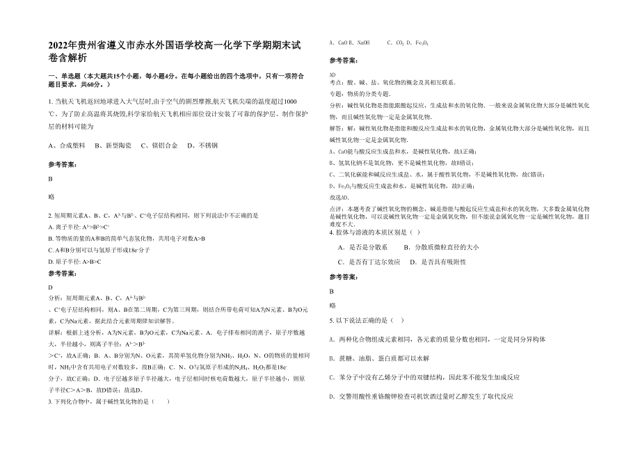 2022年贵州省遵义市赤水外国语学校高一化学下学期期末试卷含解析_第1页