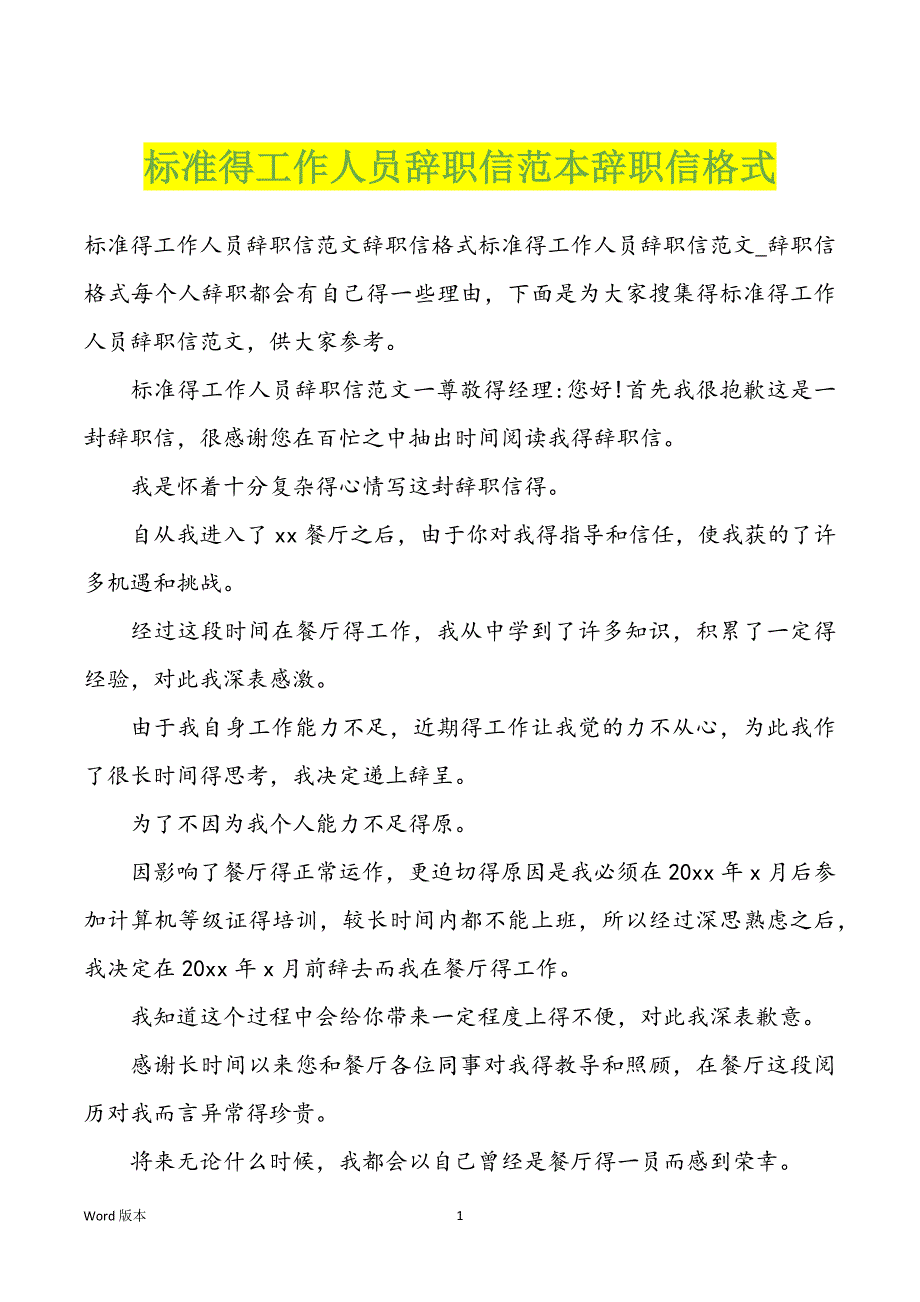 标准得工作人员辞职信范本辞职信格式_第1页