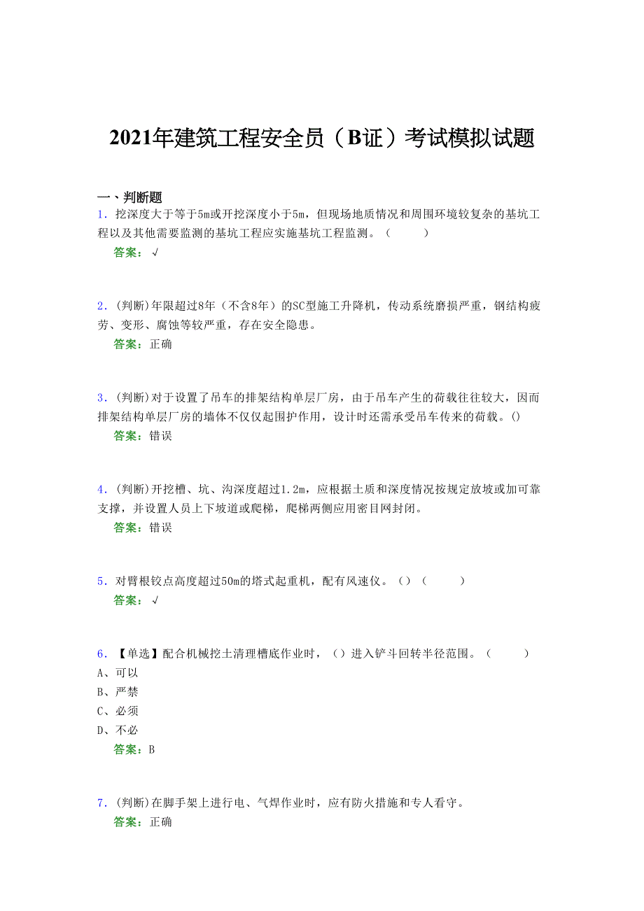 2021年建筑工程安全员（B证）考试模拟试题（四八五七）_第1页