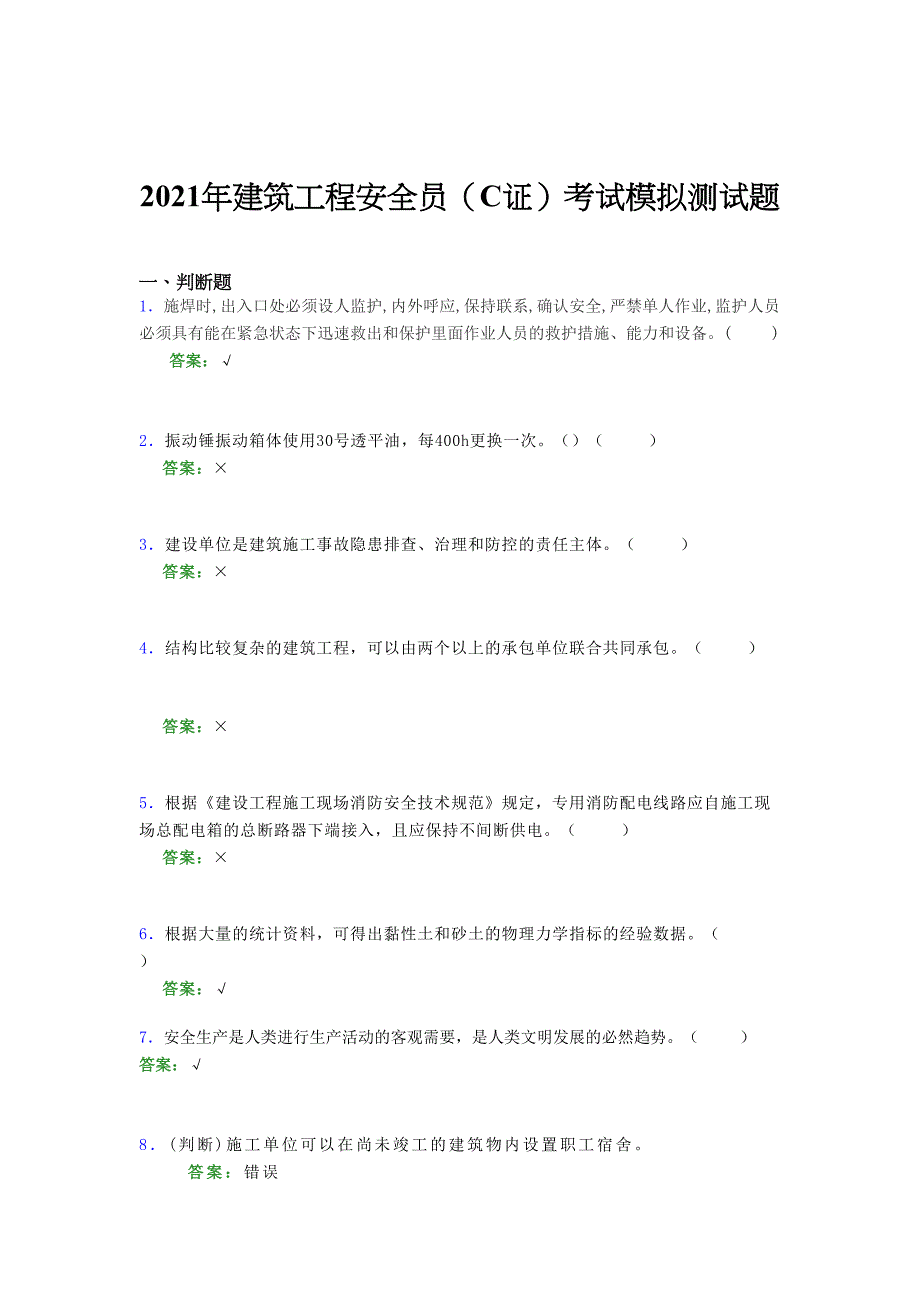 2021年建筑工程安全员（C证）考试模拟测试题（三三五四）_第1页