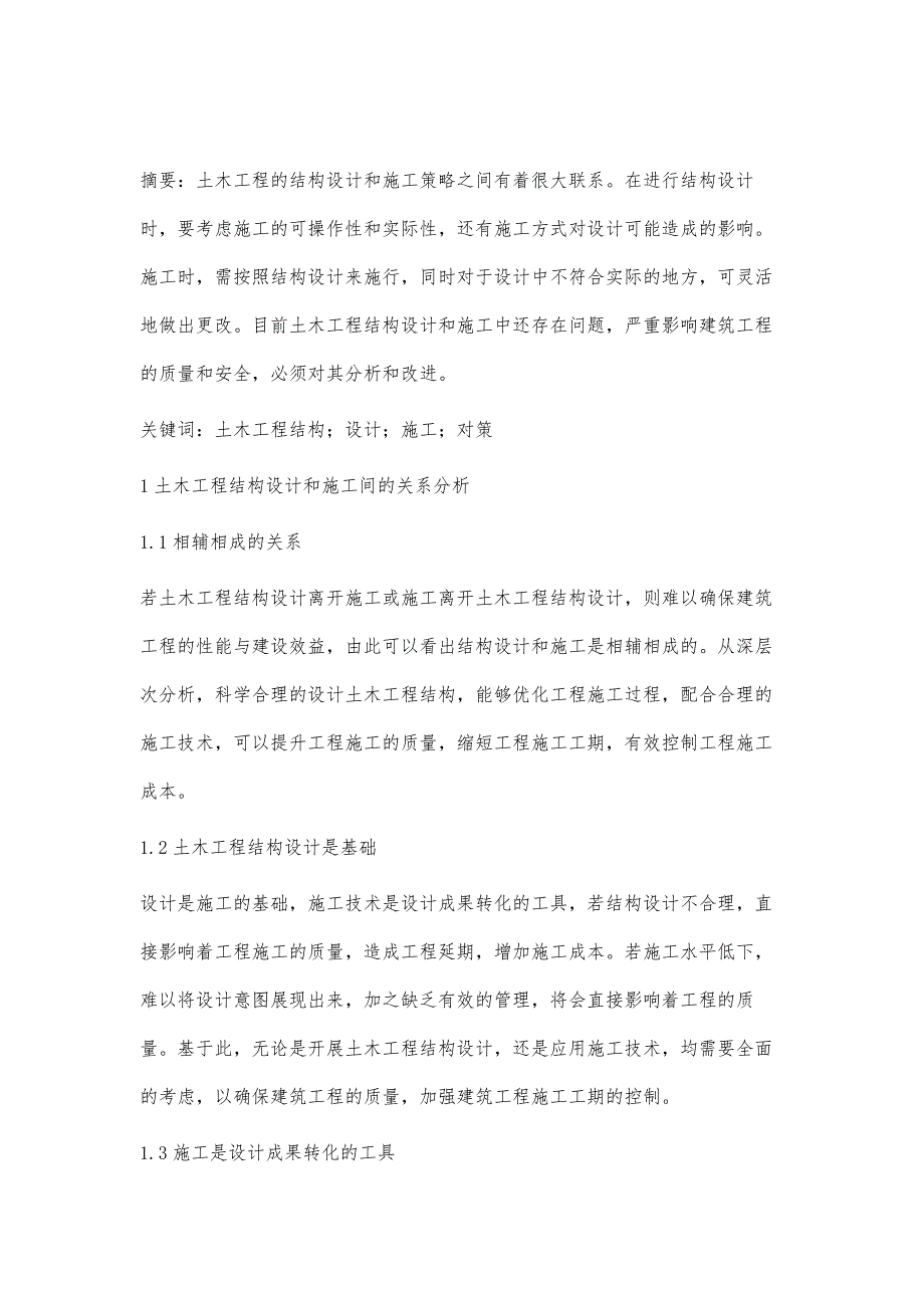 土木工程结构的设计与施工对策张玉川_第2页