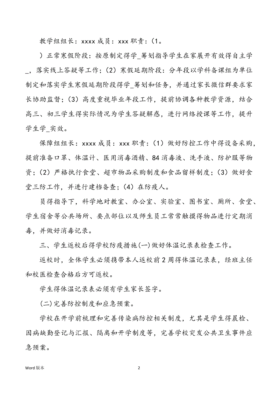 某中学有关肺炎疫情防控及春季延期开学工作计划三篇—回顾例文_第2页