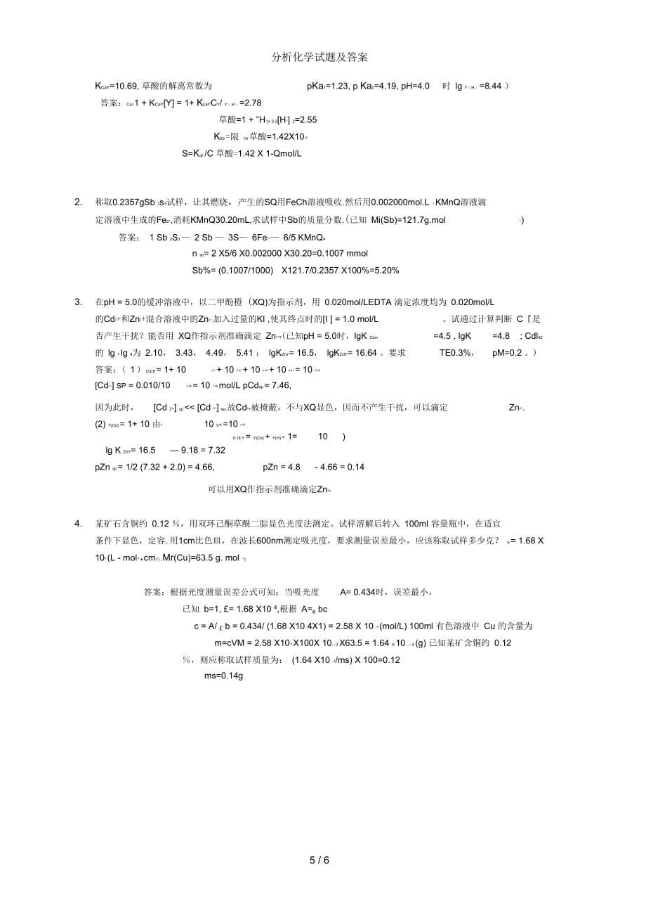 分析化学试题及复习资料_第5页