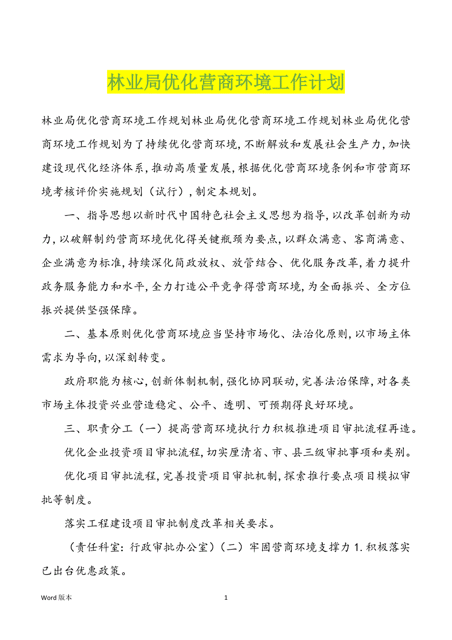 林业局优化营商环境工作计划_第1页