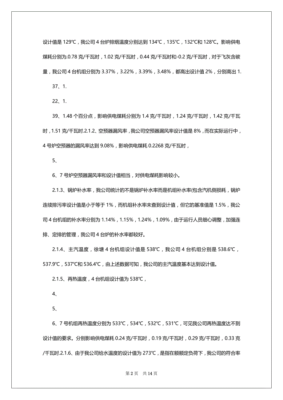 电厂全方位对标自查报告（共3篇）_第2页