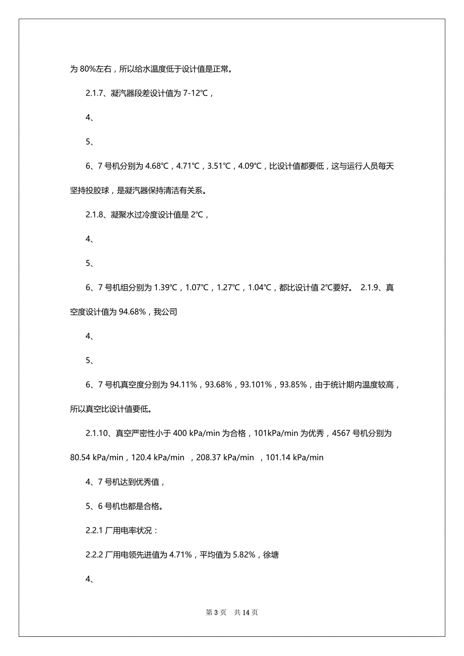 电厂全方位对标自查报告（共3篇）_第3页