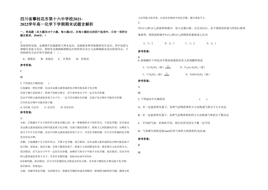 四川省攀枝花市第十六中学校2021-2022学年高一化学下学期期末试题含解析_第1页