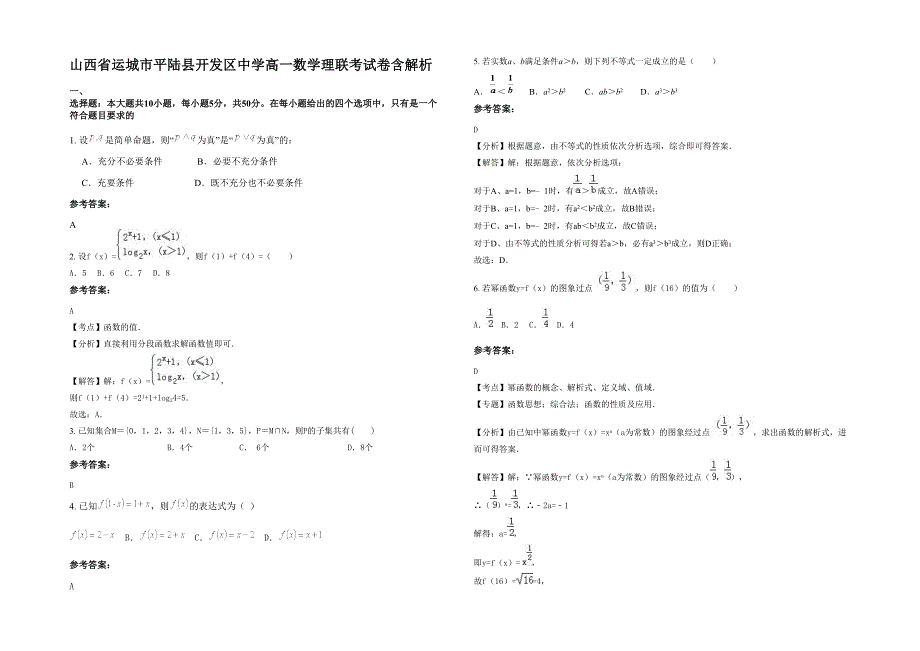 山西省运城市平陆县开发区中学高一数学理联考试卷含解析_第1页