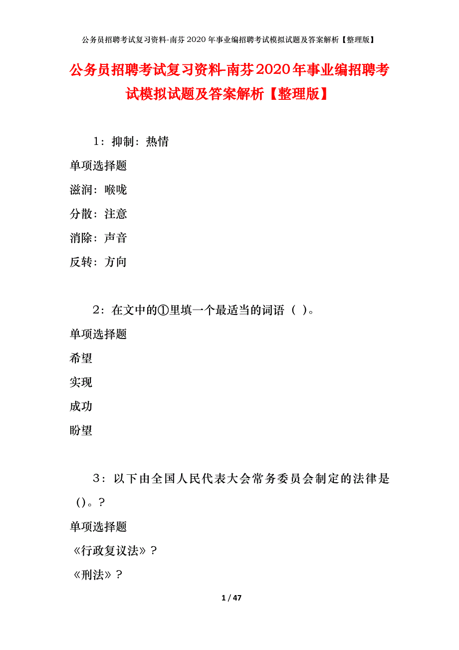 公务员招聘考试复习资料-南芬2020年事业编招聘考试模拟试题及答案解析【整理版】_第1页