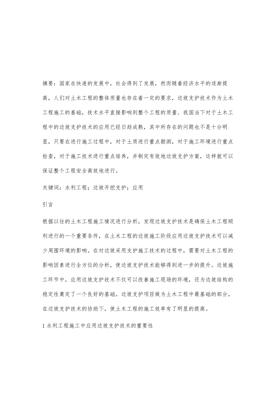 土木工程施工中边坡支护技术的应用屈腾_第2页