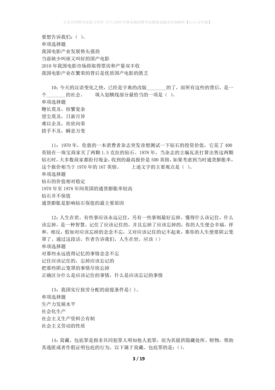 公务员招聘考试复习资料-合川2020年事业编招聘考试模拟试题及答案解析【word打印版】_第3页