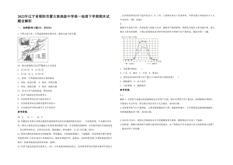 2022年辽宁省朝阳市蒙古族高级中学高一地理下学期期末试题含解析_第1页