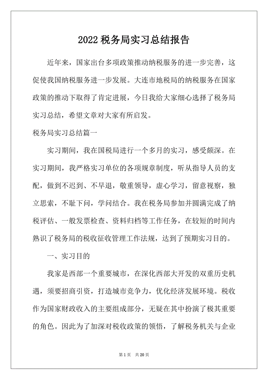 2022年税务局实习总结报告_第1页