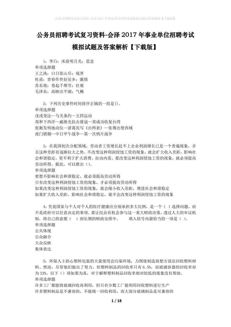 公务员招聘考试复习资料-会泽2017年事业单位招聘考试模拟试题及答案解析【下载版】_第1页