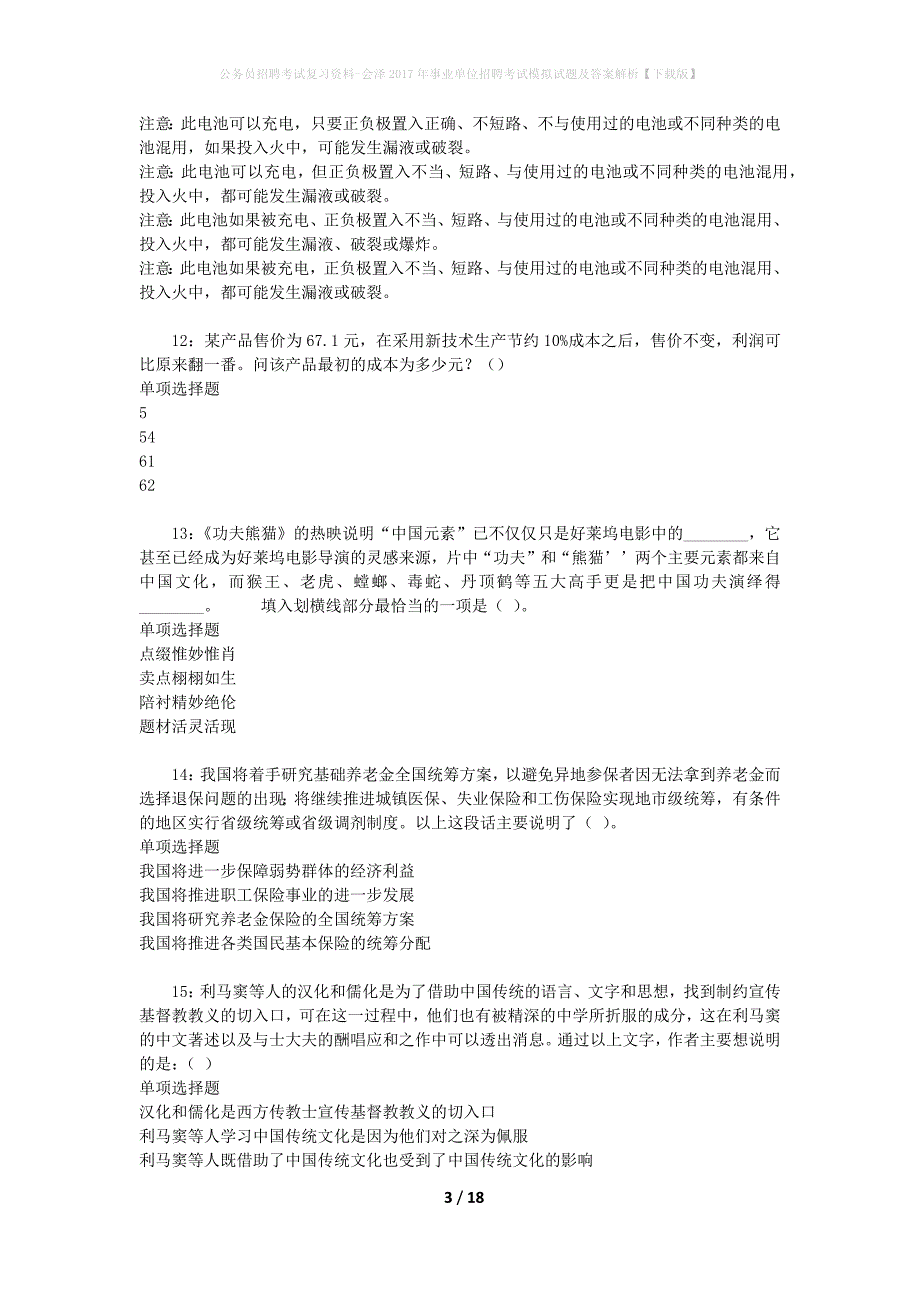 公务员招聘考试复习资料-会泽2017年事业单位招聘考试模拟试题及答案解析【下载版】_第3页