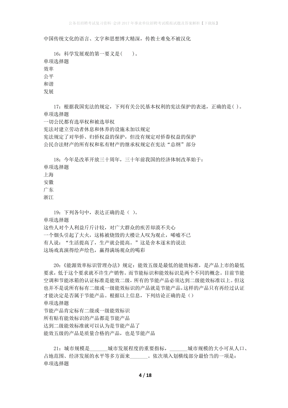 公务员招聘考试复习资料-会泽2017年事业单位招聘考试模拟试题及答案解析【下载版】_第4页