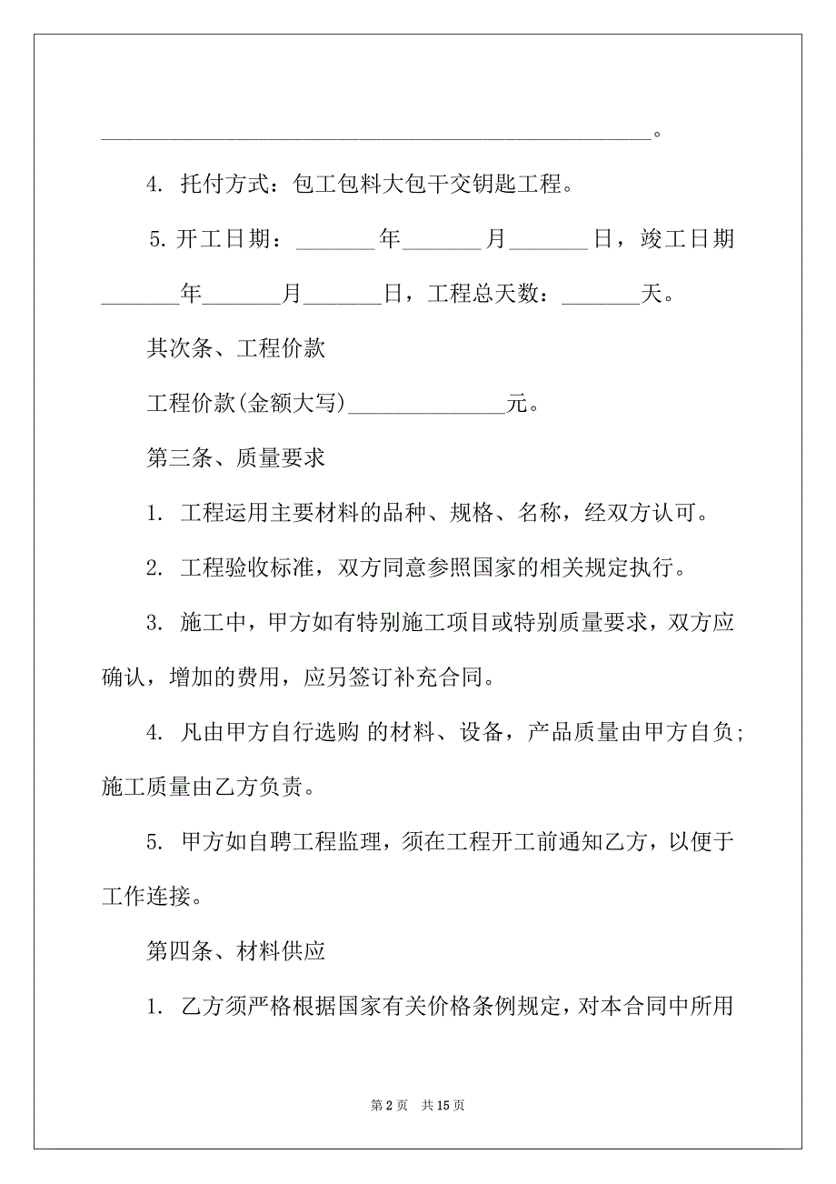 2022年简单版个人房屋装修合同_第2页