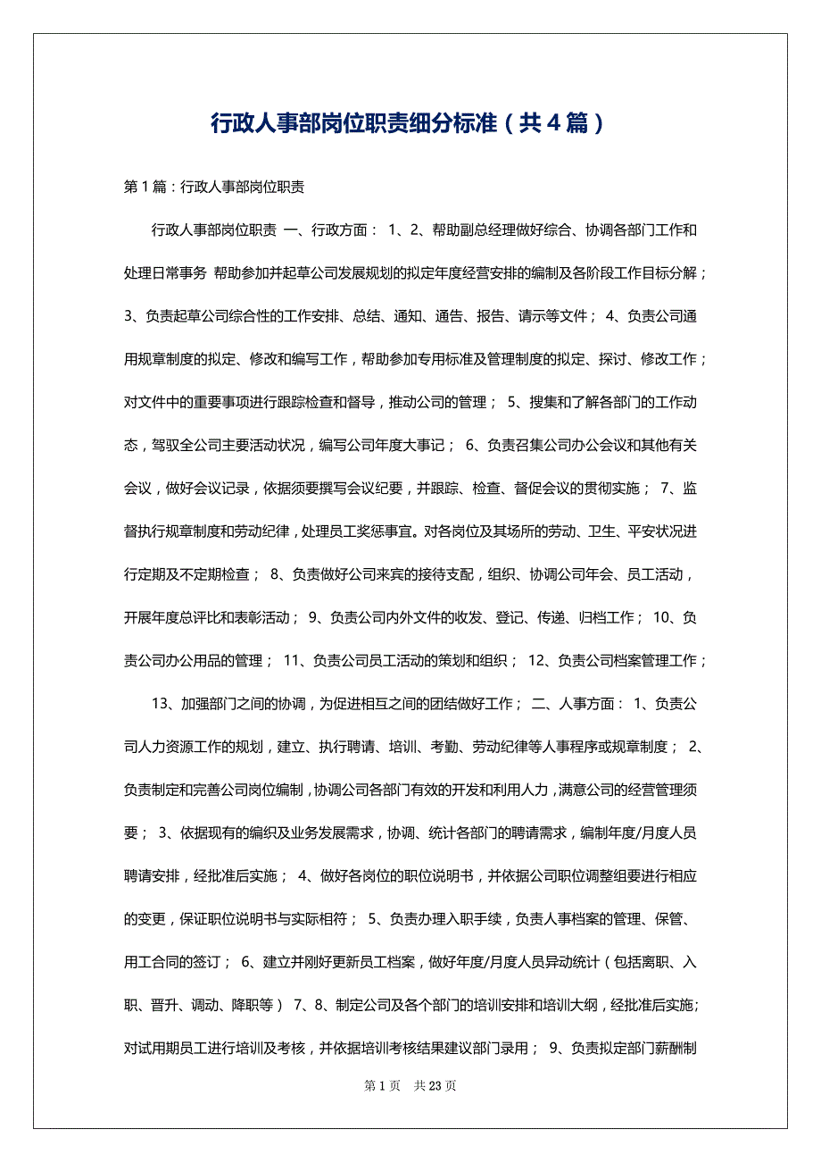 行政人事部岗位职责细分标准（共4篇）_第1页