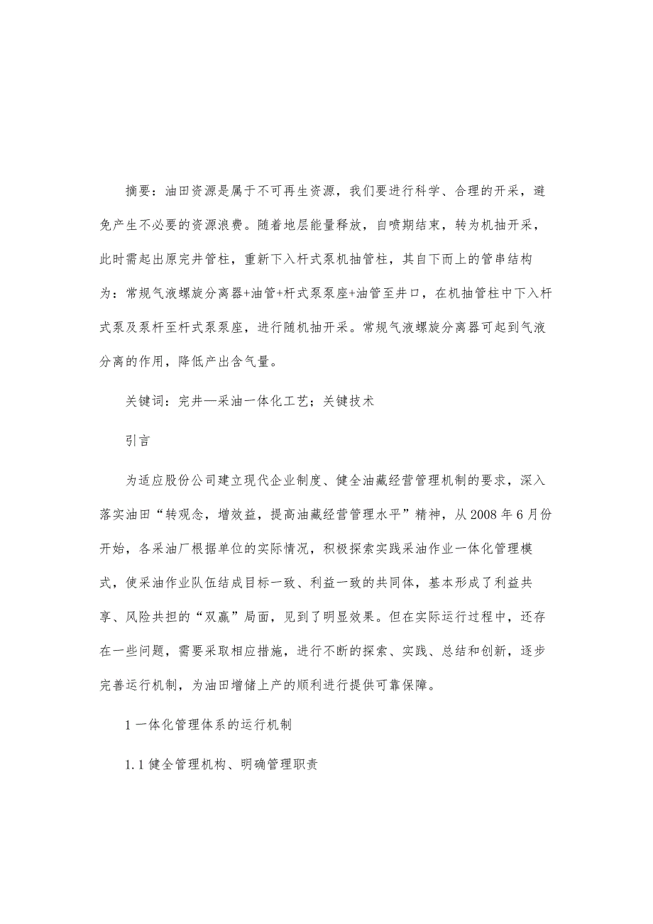 探析完井采油一体化工艺技术_第2页