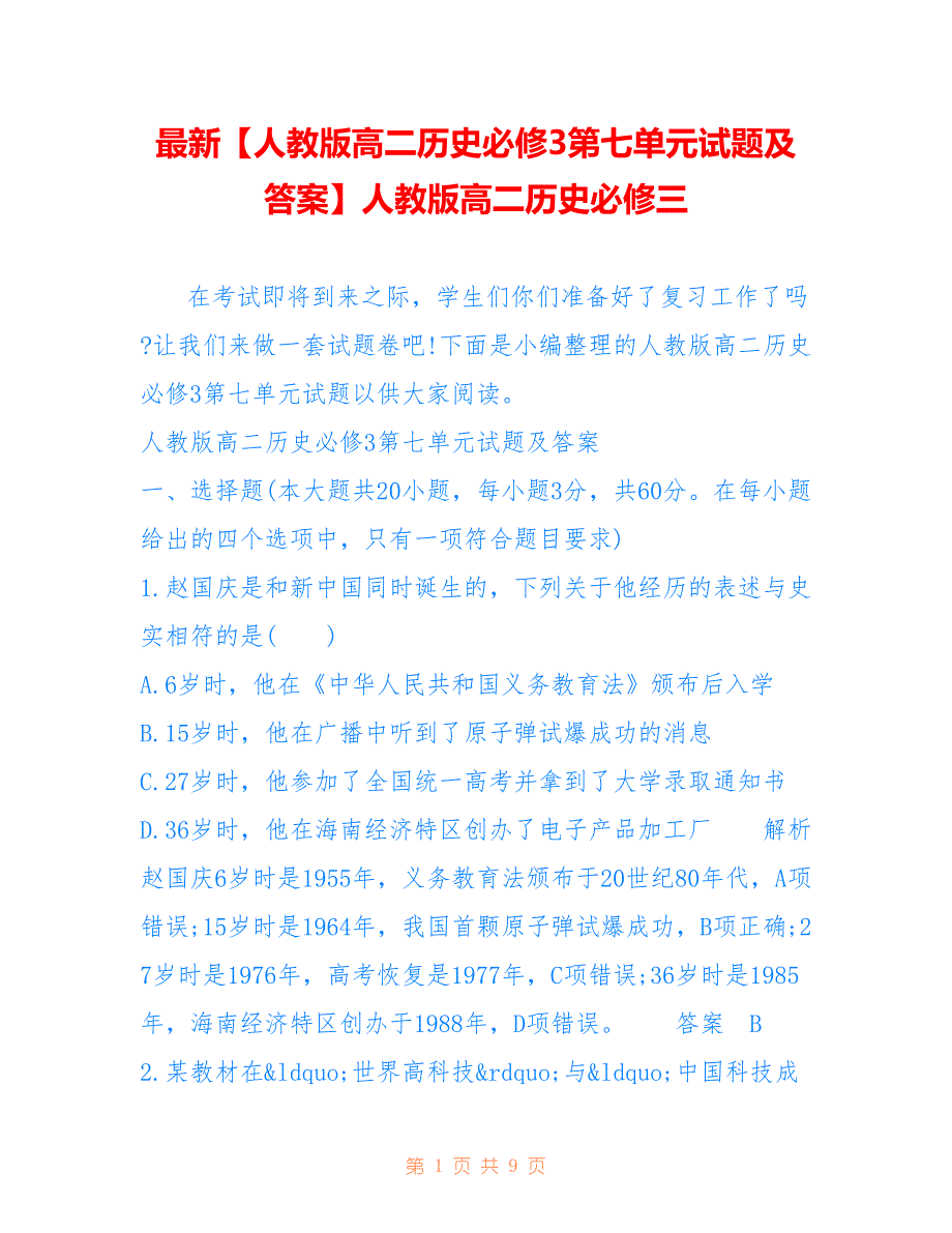 【人教版高二历史必修3第七单元试题及答案】人教版高二历史必修三_第1页