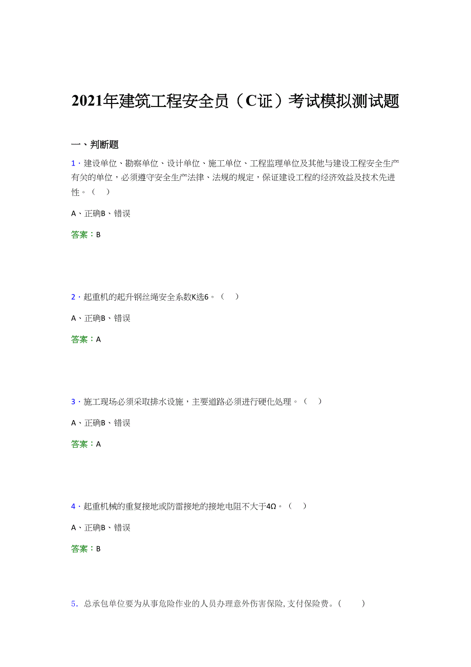 2021年建筑工程安全员（C证）考试模拟测试题（三三四六）_第1页