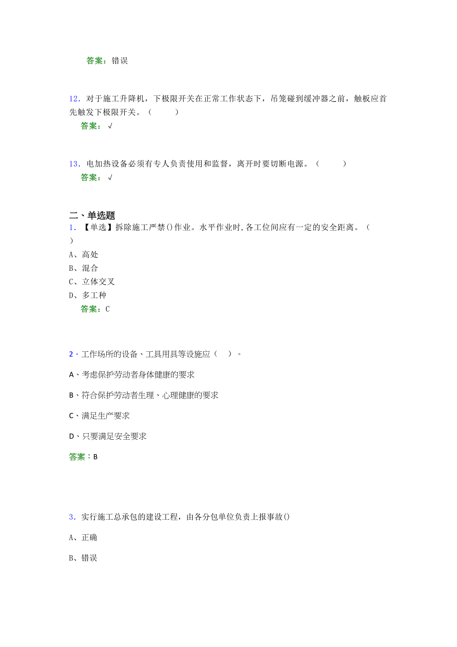 2021年建筑工程安全员（C证）考试模拟测试题（三三四六）_第3页