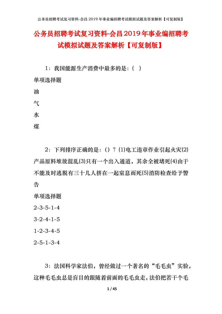 公务员招聘考试复习资料-会昌2019年事业编招聘考试模拟试题及答案解析【可复制版】_第1页