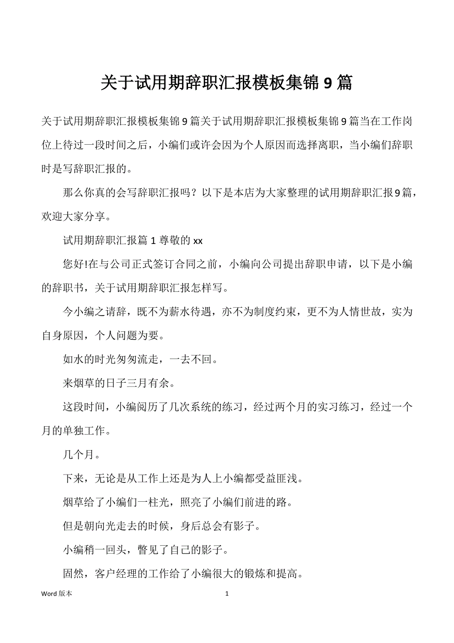 关于试用期辞职汇报模板集锦9篇_第1页