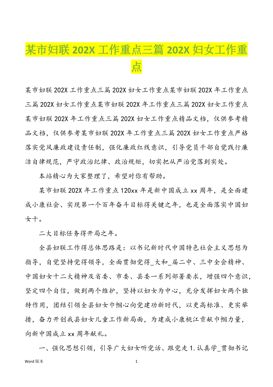 某市妇联202X工作重点三篇202X妇女工作重点_第1页