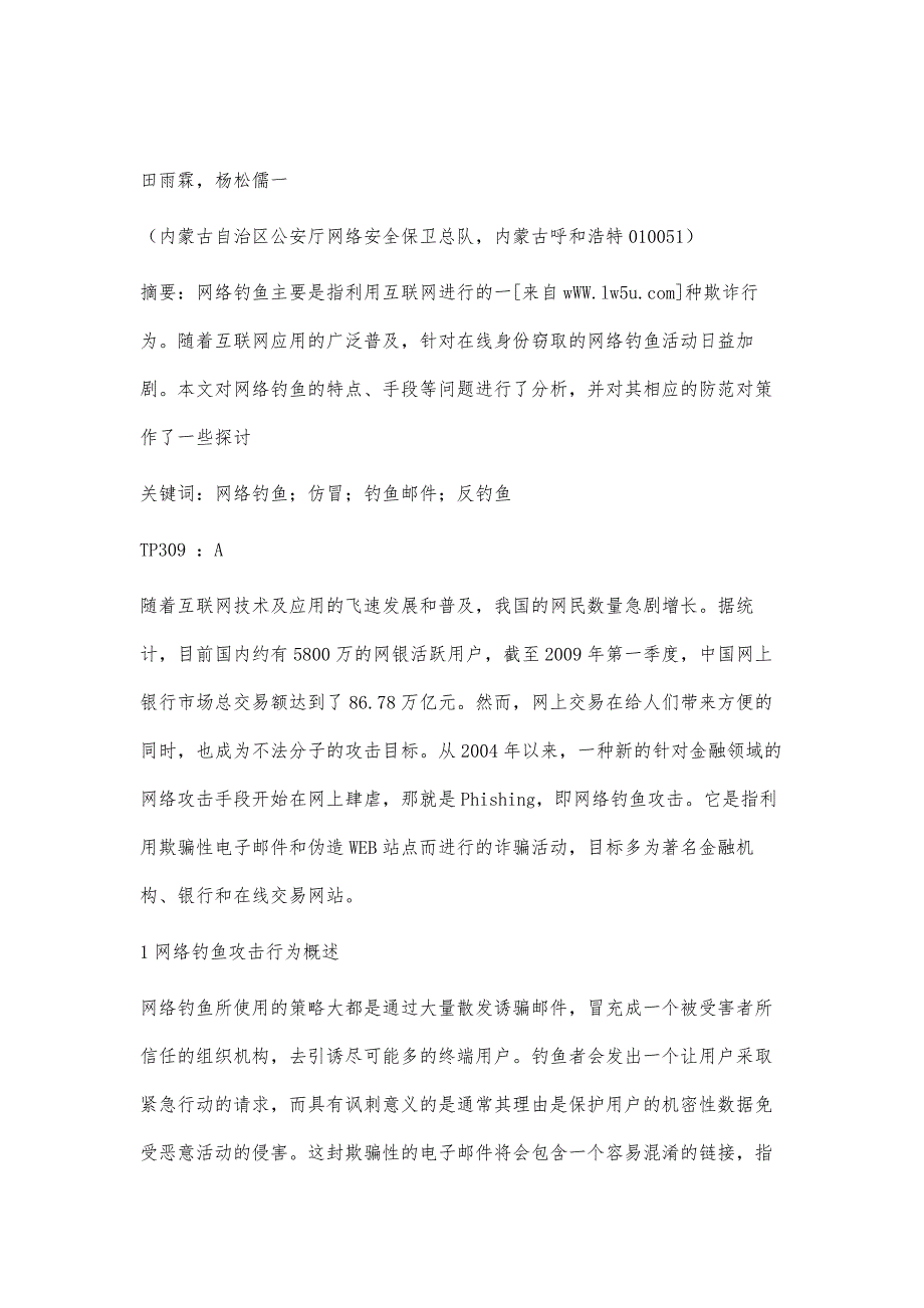 网络钓鱼攻击行为分析及防范对策研究_第2页