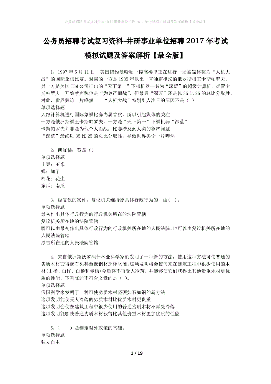 公务员招聘考试复习资料-井研事业单位招聘2017年考试模拟试题及答案解析【最全版】_第1页