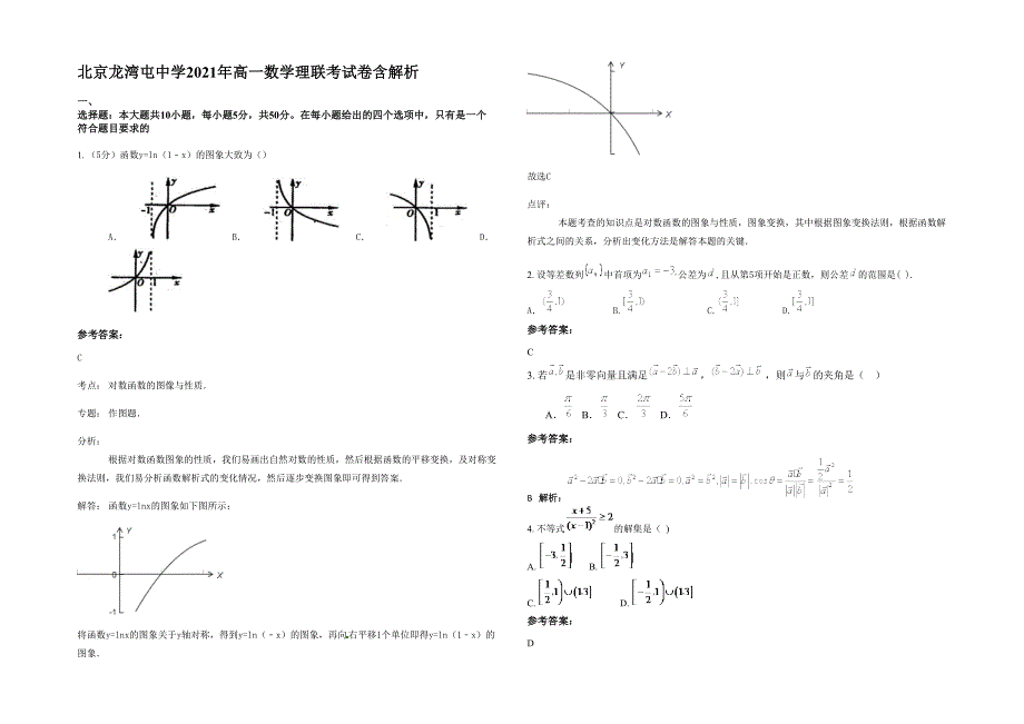 北京龙湾屯中学2021年高一数学理联考试卷含解析_第1页