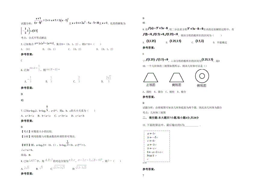 北京龙湾屯中学2021年高一数学理联考试卷含解析_第2页