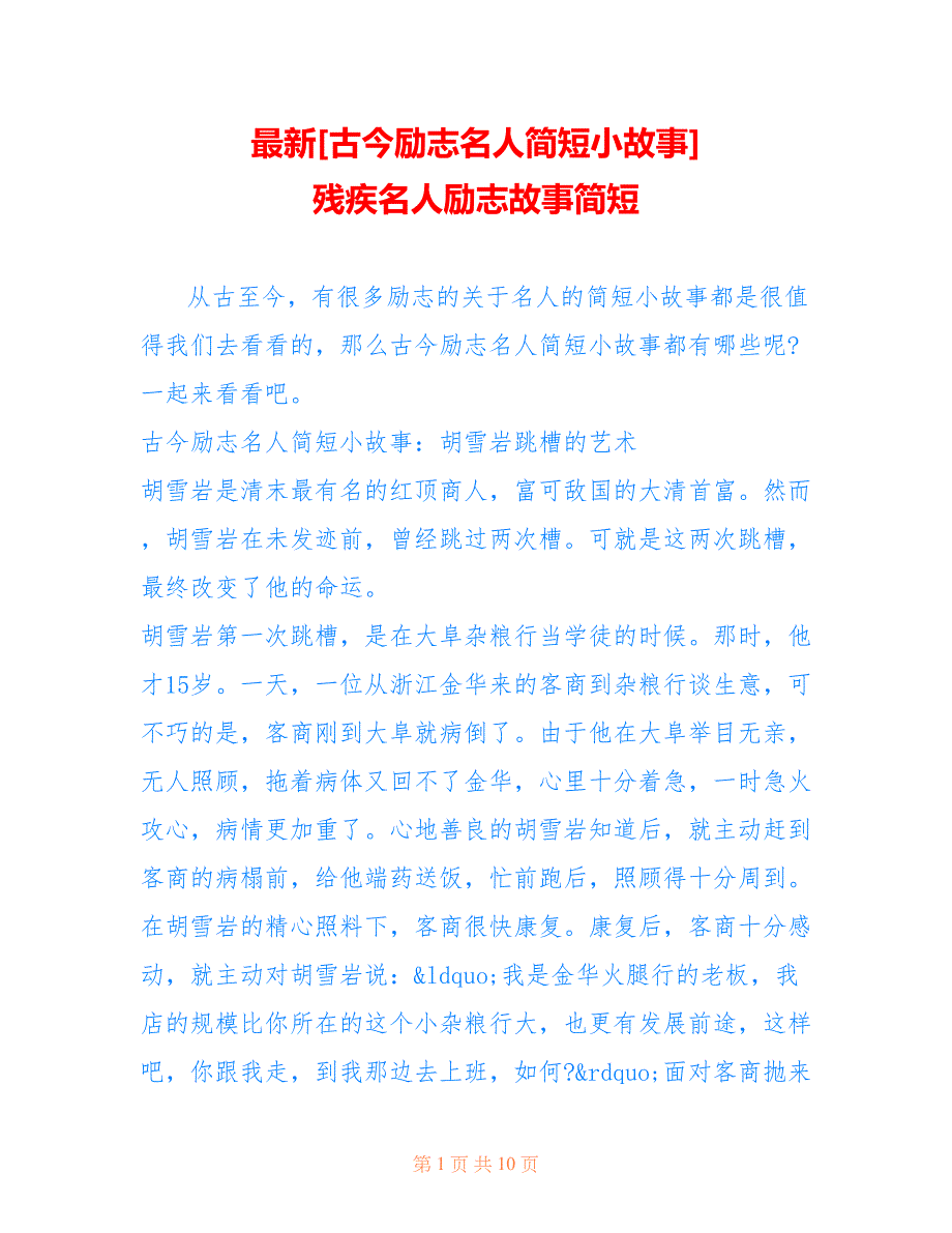 [古今励志名人简短小故事] 残疾名人励志故事简短_第1页