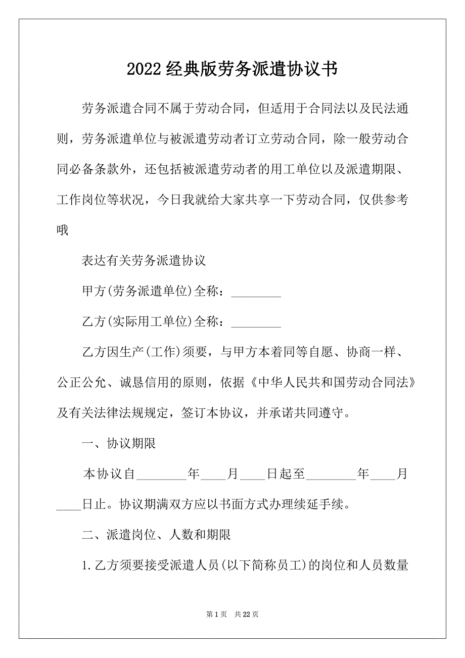 2022年经典版劳务派遣协议书_第1页