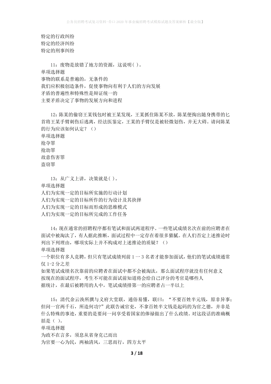 公务员招聘考试复习资料-乔口2020年事业编招聘考试模拟试题及答案解析【最全版】_第3页