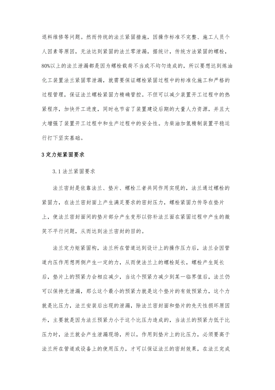 定力矩紧固在加氢精制装置的应用分析_第3页