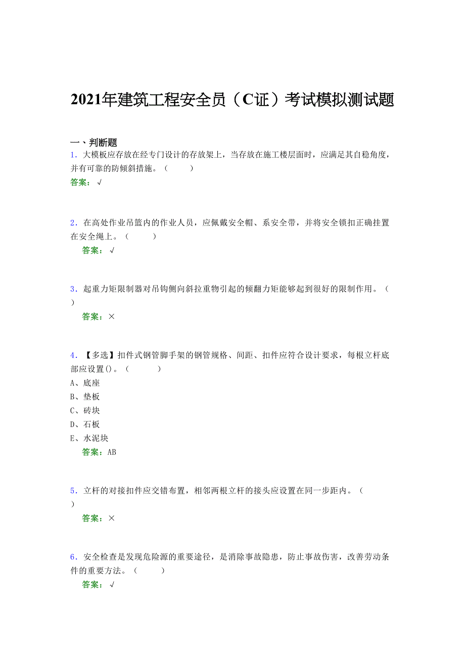 2021年建筑工程安全员（C证）考试模拟测试题（二七六五）_第1页