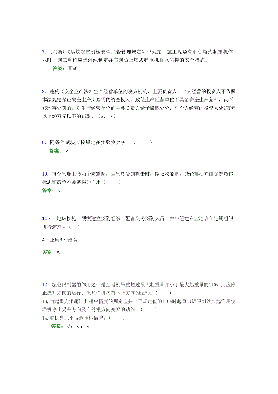 2021年建筑工程安全员（C证）考试模拟测试题（二七六五）_第2页