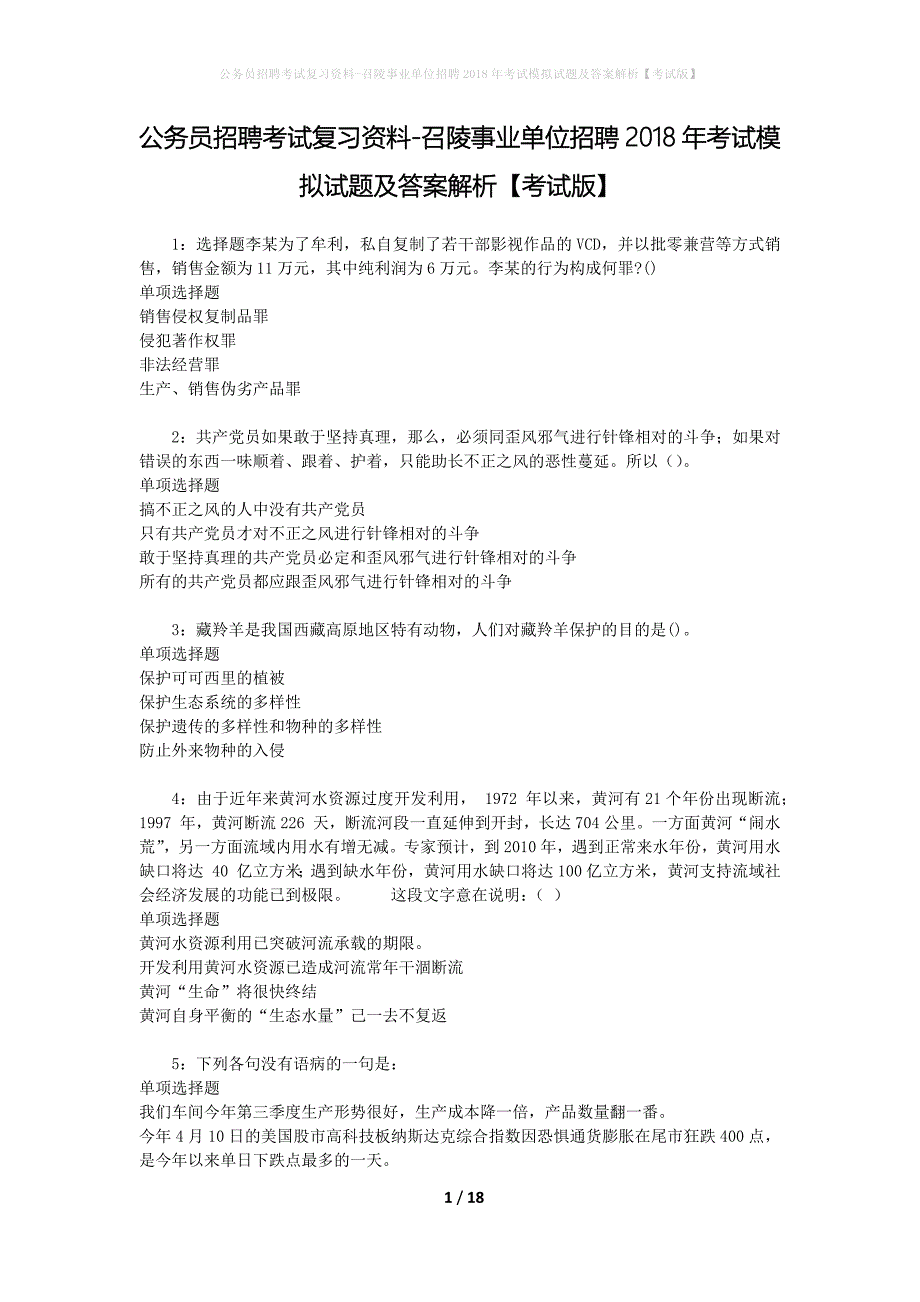 公务员招聘考试复习资料-召陵事业单位招聘2018年考试模拟试题及答案解析 【考试版】_第1页