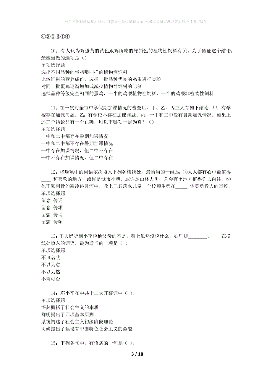 公务员招聘考试复习资料-召陵事业单位招聘2018年考试模拟试题及答案解析 【考试版】_第3页