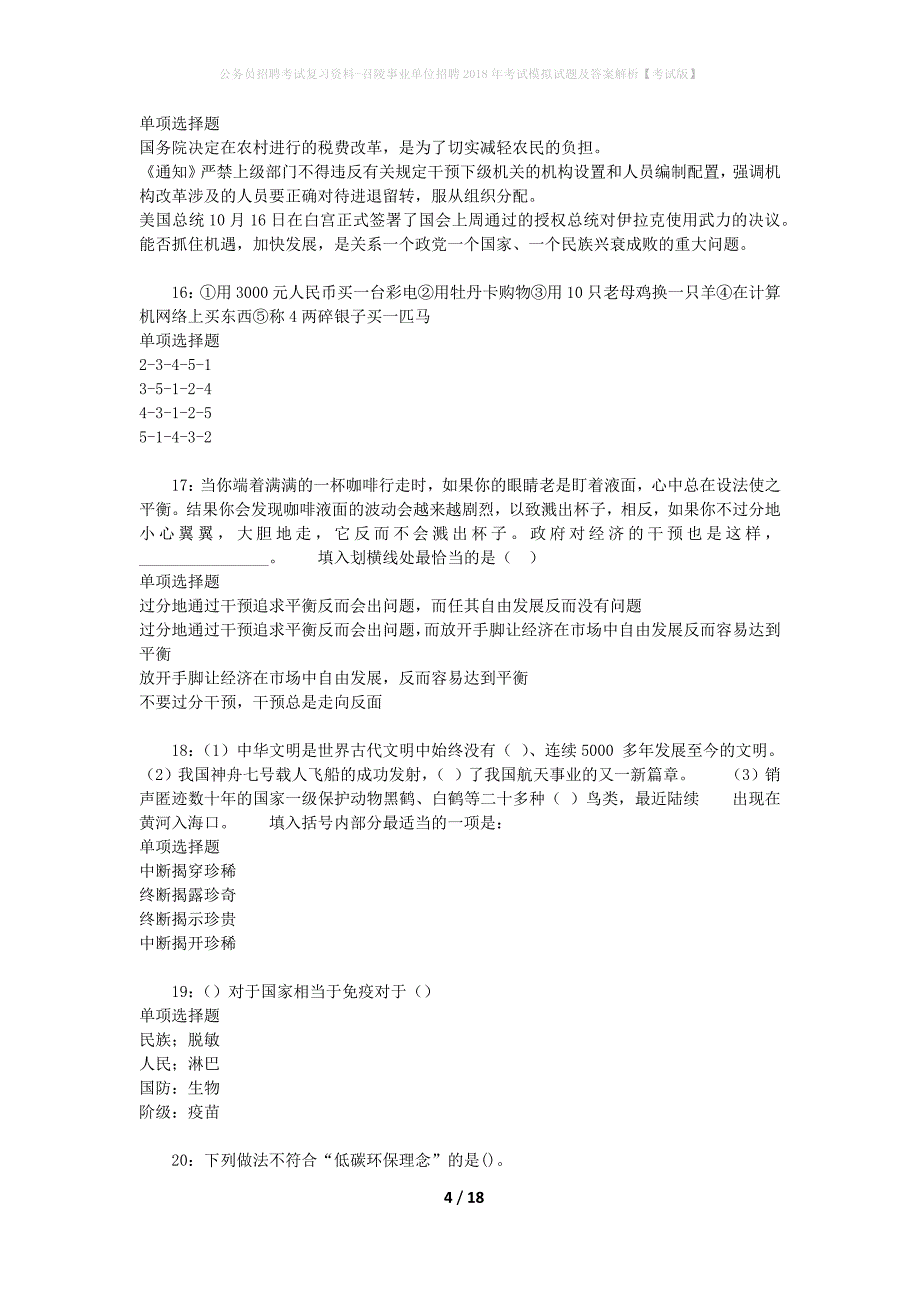 公务员招聘考试复习资料-召陵事业单位招聘2018年考试模拟试题及答案解析 【考试版】_第4页