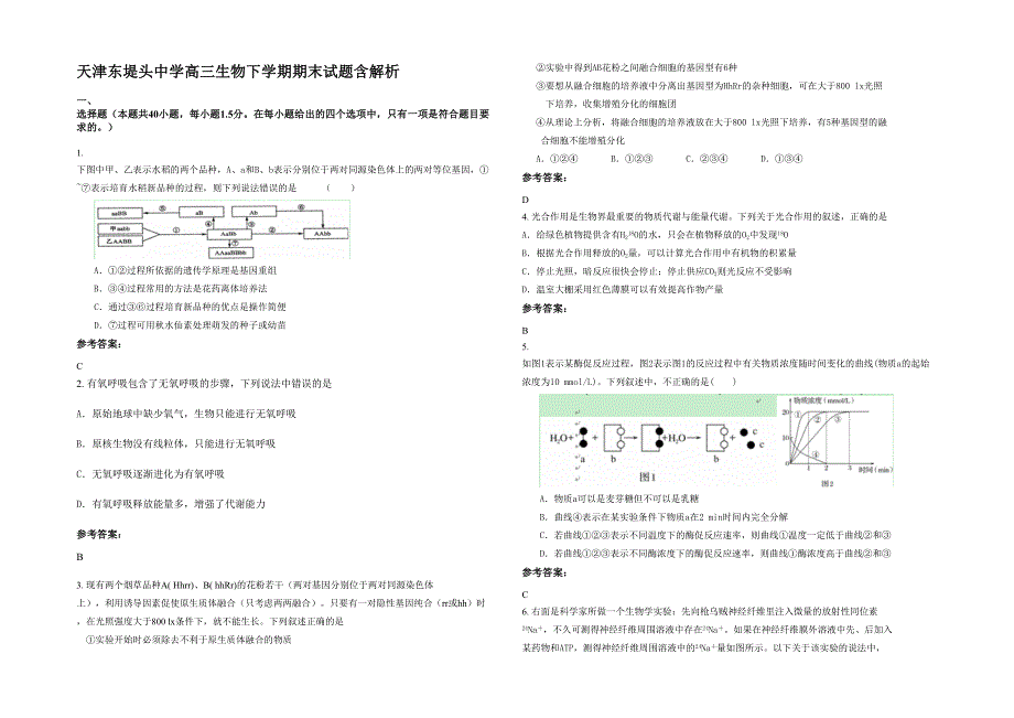 天津东堤头中学高三生物下学期期末试题含解析_第1页