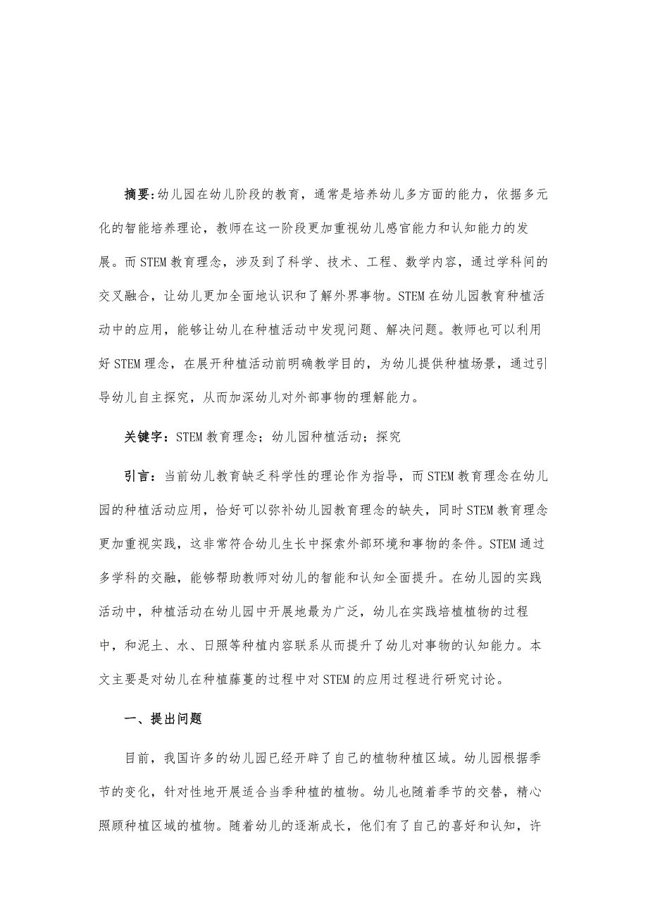 基于STEM教育理念的幼儿园种植活动探究_第2页