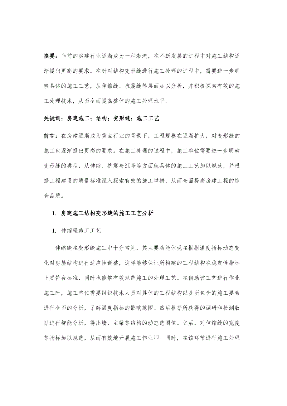 房建施工结构变形缝的施工工艺探讨_第2页