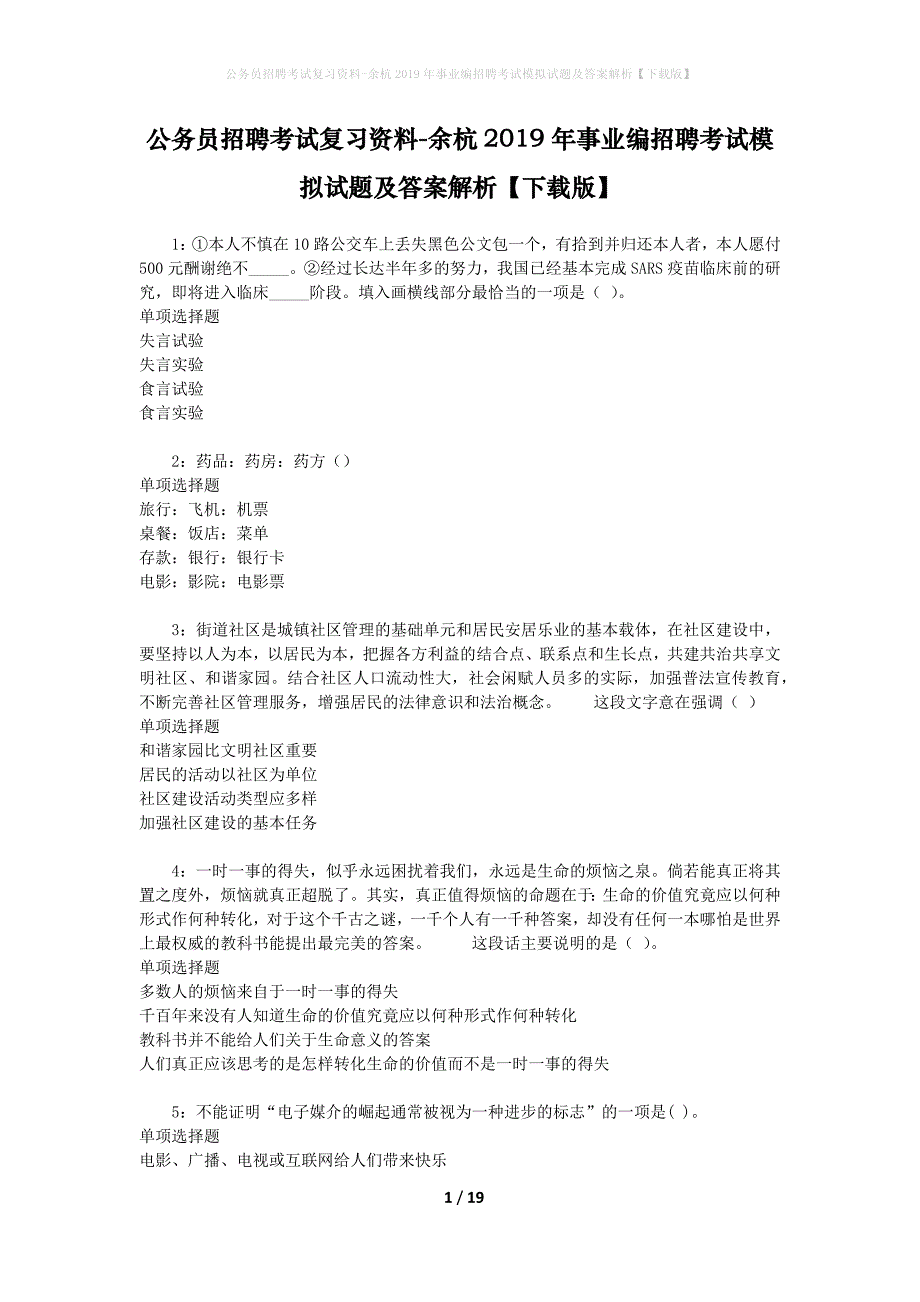 公务员招聘考试复习资料-余杭2019年事业编招聘考试模拟试题及答案解析【下载版】_第1页