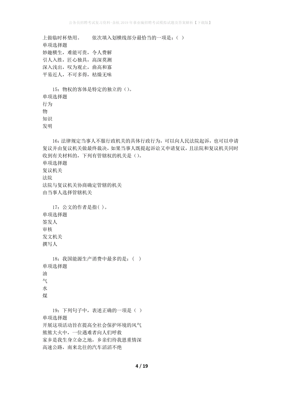 公务员招聘考试复习资料-余杭2019年事业编招聘考试模拟试题及答案解析【下载版】_第4页